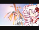 【RAFT】ついなと茜のイカダ漂流サバイバル日誌　２２日目【VOICEROID実況プレイ】