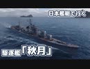 【WoWs】日本艦艇で行くランダム海 駆逐艦「秋月」#4