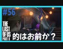 【実況】ハードモードで生き抜くThe Last of Us Part II　#56【ラスアス２】