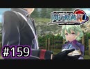 #159 軌跡好きの【閃の軌跡Ⅳ】実況だよ