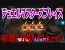 【実況】デュエルマスターズプレイス～何体居ようが構いやしねぇッ!!～