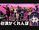 砂もぐりで砂漠かくれんぼ！かくれんぼ最強は誰だ！？【フォートナイト/Fortnite/ゆっくり実況/GameWith所属】