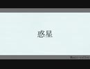 惑星
