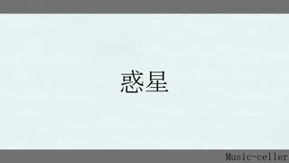 惑星 / 初音ミク