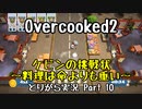 【Overcooked2】九州訛りのおじさんはトライアル期間に☆3全クリ目指す part10 《とりがら実況》