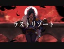 【原神】ラストリゾート
