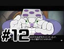 見た目カワイイ激ムズゲームやります＃12【Cuphead】