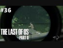 【実況】復讐者になるゲーム【The Last of Us Part II】Part36
