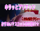 キラッとプリチャン～おすぬいマスコットの日常97★～