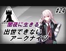 【DM-7】出世できないアークナイツpart24【闇夜に生きる】