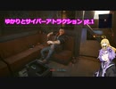 【Cyberpunk2077】ゆかりとサイバーアトラクション pt.1【ボイスロイド実況】