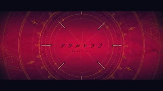 アサルトラブ/syudou　歌ってみた【アッシュ】