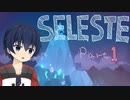 【CELESTE】雪山の頂上目指していってきます！Part1【死にゲー】