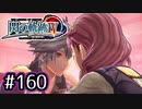 #160 軌跡好きの【閃の軌跡Ⅳ】実況だよ