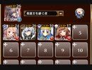 悪夢の大量生産【千年戦争アイギス 英雄王+未覚醒イベユニ】