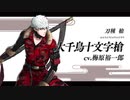 『刀剣乱舞-ONLINE-』新刀剣男士 大千鳥十文字槍 登場！