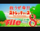 ✜実況✜救うぜ命!!ストレッチャーズ!! file8