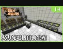 【Minecraft  1.12】工業都市建設計画  Part 14：火力発電機自動生産　【ゆっくり実況　工業化Mod】