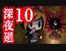 深夜廻ビビるとキレる女の初ホラゲ実況　最終回【YoutubeLive録画】