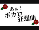 【つばき】あぁ！ボカロ狂想曲【歌ってみた】
