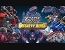【ゾイド ゲーム攻略】 天上天下を遊び尽くしてやる ゾイドワイルドインフィニティブラスト