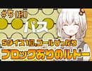 【世界のアソビ大全51】パス再び。CPUと全力で戦うルドーの実況【VOICEROID実況】#5(終)