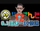 「にじさんじ史上最も短い動画」をいろんな再生速度で見る動画