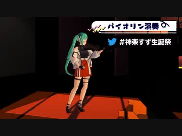 【神楽すず】愛の挨拶 バイオリン生演奏ピアノ伴奏つき
