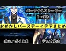【ツイステ】おめかしバースデー　イデア　まとめ　パーソナルストーリー＆キャラクターアルバム　ボイス・演出集＆デュオ魔法【TWISTED WONDERLAND】【ツイステッドワンダーランド】