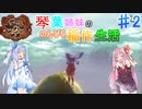 【天穂のサクナヒメ】琴葉姉妹ののんびり稲作生活　Part2【VOICEROIDO実況】