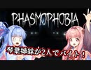 【PHASMOPHOBIA】琴葉姉妹の単発ホラーゲーム紀行#4【VOICEROID実況】