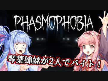 【PHASMOPHOBIA】琴葉姉妹の単発ホラーゲーム紀行#4【VOICEROID実況】
