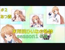 天翔院ひいなの軌跡 season1 #2