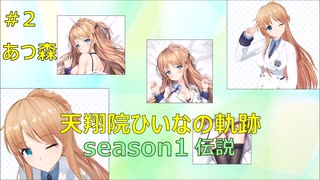 天翔院ひいなの軌跡 season1 #2
