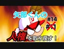 【パワプロ2020パワフェス】野手は矢部くんだけでパワフェス達人モードクリアを目指す(決勝戦6回目)#14 スマホは何の努力もしてない