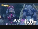 【#02】メリアと帰郷する実況-ゲルガー-【ゼノブレイドつながる未来】