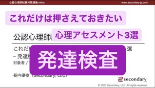 これだけは押さえておきたい心理アセスメント３選 - 発達検査（公認心理師試験対策講座online）