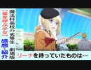 【魔法科高校の劣等生-星を呼ぶ少女-感想・紹介】２期視聴後に是非観たい！リーナの活躍！【劇場版】