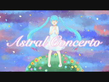 アストラルコンチェルト／初音ミクより