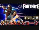 【Fortnite】ギフト企画サバイバー・イン・アームズ”ダリル&ミショーン”