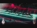 【cyberpunk2077】あかりときりたんのサイバーパンク2077