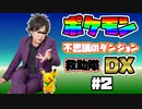 ぺこぱの松陰寺太勇(もどき)がポケモン不思議のダンジョン救助隊DXをゲーム実況#２