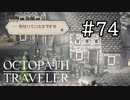 【実況】思い思いに旅をするオクトパストラベラー【#74】