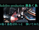 【ホロライブ】 #あくあ色ぱれっとギターソロ弾いてみた　guitarcover
