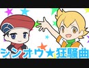 【ポケスペ替え歌】シンオウ★狂.騒.曲【Verゆま◑えら】