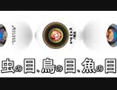 虫の目、鳥の目、魚の目　あべりょう　フジテレビ「Tune」エンディング曲「キミの一番の成功体験」