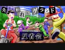 【卓ゲ松さんCoC】失われしグランド。反省会