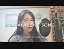 (KR) 韓国語で歌ってみた [ LALALA LOVE SONG ]  KOREAN VER！