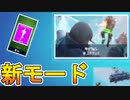 iOS版フォートナイトにアプデが来た！？新しいモードが追加されている件！！謎のエモート【PLACEHOLDER】追加！？今後どうなる...？【フォートナイトモバイル】