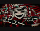 《ラブカ？》歌ってみたﾈｽﾞﾐ